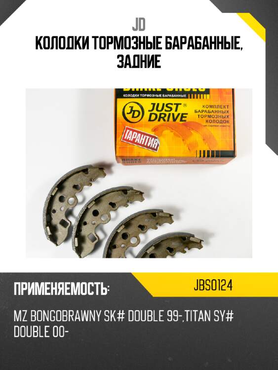 Колодки тормозные барабанные, задние jd jbs0124