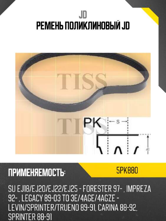 Ремень поликлиновый jd jd 5pk880