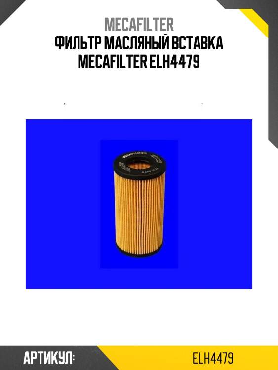 Фильтр масляный вставка mecafilter elh4479