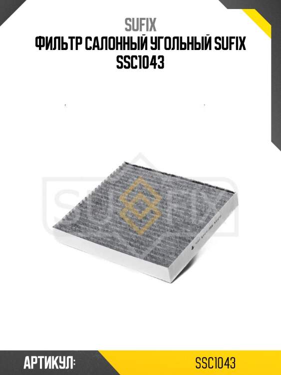 Фильтр салонный угольный sufix ssc1043