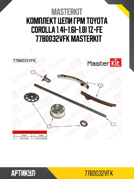 Комплект цепи грм toyota corolla 1.4i-1.6i-1.8i 1z-fe  77b0032vfk masterkit