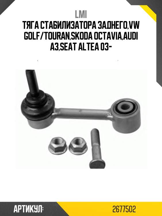 Тяга стабилизатора заднего,vw golf/touran,skoda octavia,audi a3,seat altea 03-