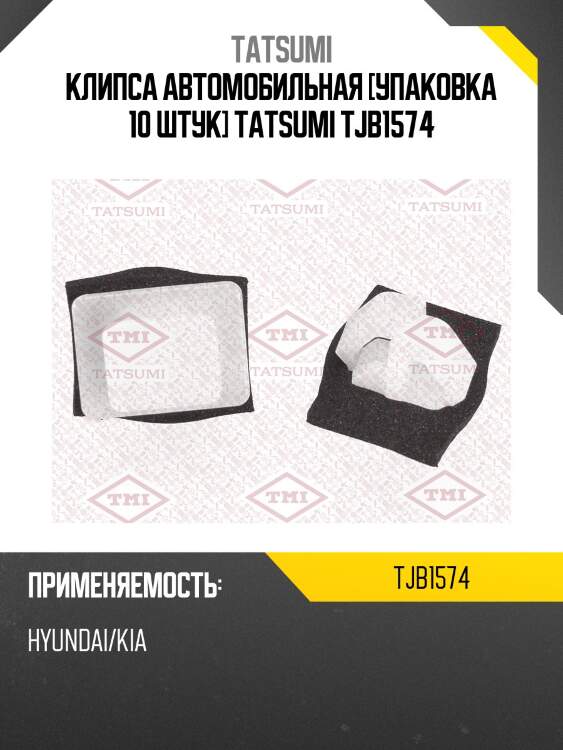 Клипса автомобильная [упаковка 10 штук] tatsumi tjb1574