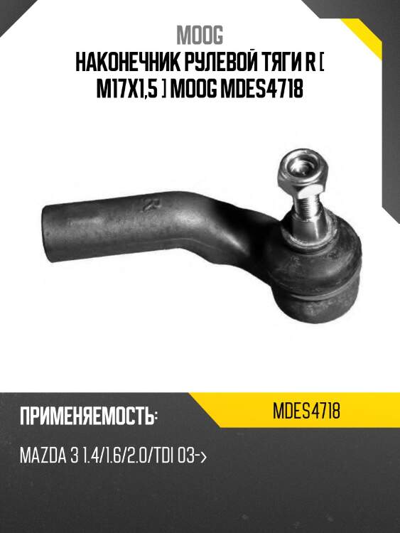 Наконечник рулевой тяги r [ m17x1,5 ] moog mdes4718