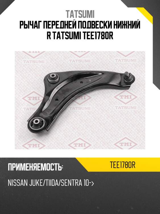 Рычаг передней подвески нижний r tatsumi tee1780r
