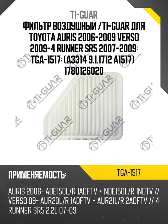 Фильтр воздушный /ti-guar для toyota auris 2006-2009 verso 2009-4 runner sr5 2007-2009  tga-1517  (a3314 9.1.1712 a1517)   1780126020