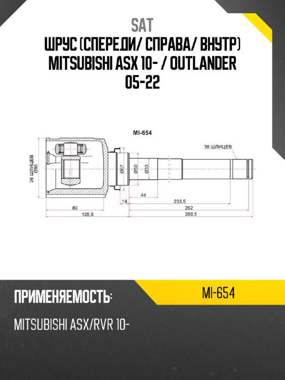Шрус спереди sat mi-654