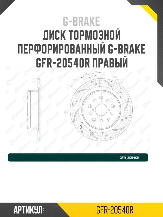 Диск тормозной перфорированный g-brake gfr-20540r правый