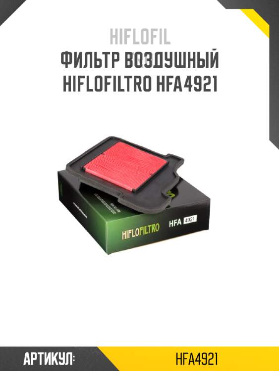 Фильтр воздушный hiflofiltro hfa4921