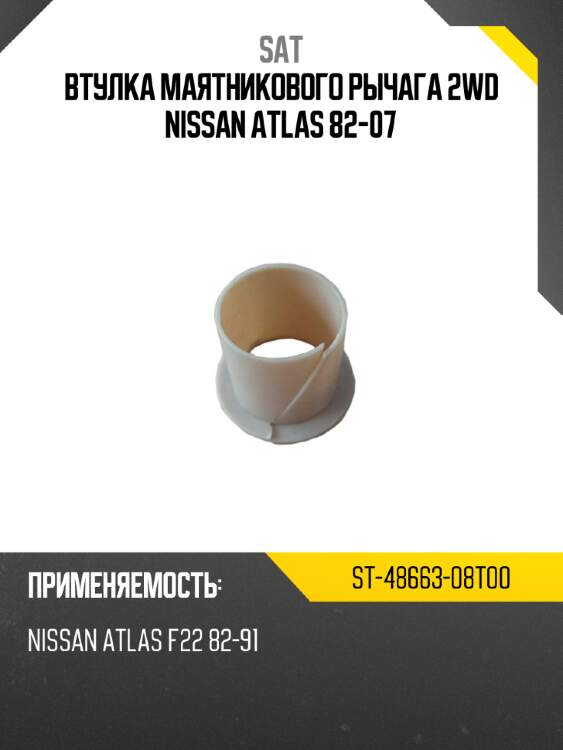Втулка маятникового рычага 2wd nissan atlas 82-07 sat st-48663-08t00