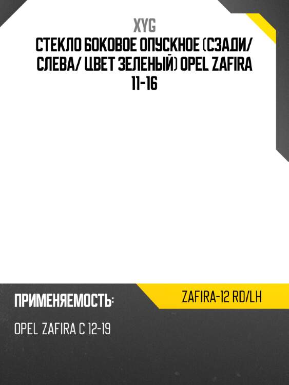 Стекло боковое опускное сзади xyg zafira-12 rd/lh
