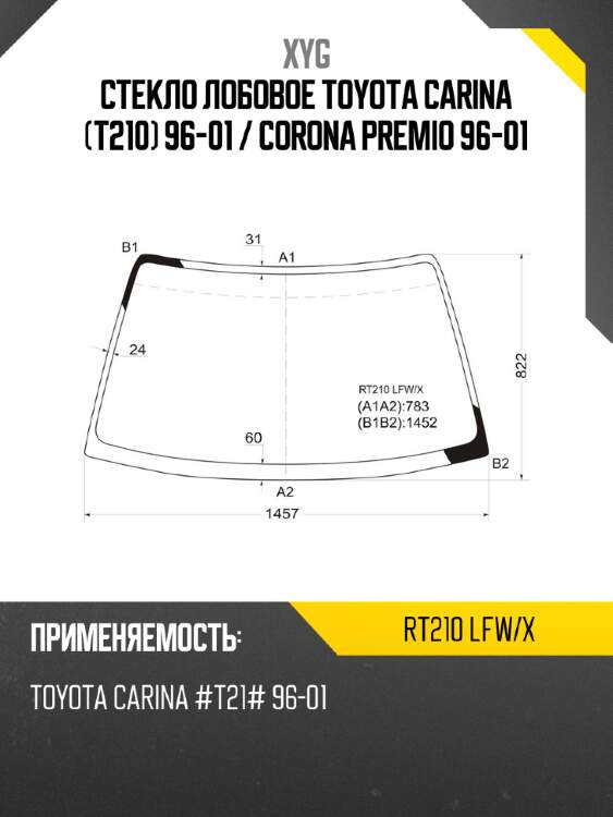 Стекло лобовое toyota carina t210 96-01  xyg rt210 lfw/x
