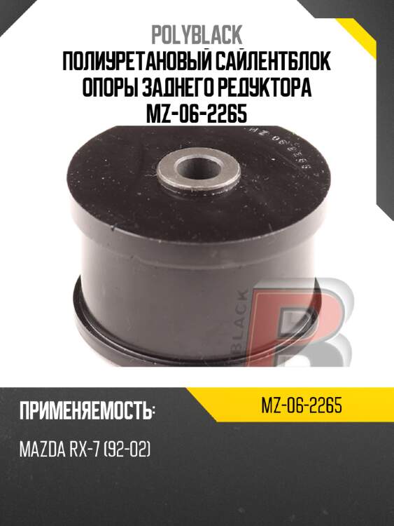 Полиуретановый сайлентблок опоры заднего редуктора  mz-06-2265