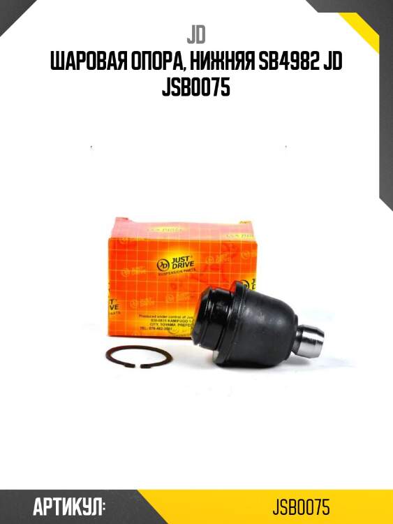 Шаровая опора, нижняя sb4982 jd jsb0075