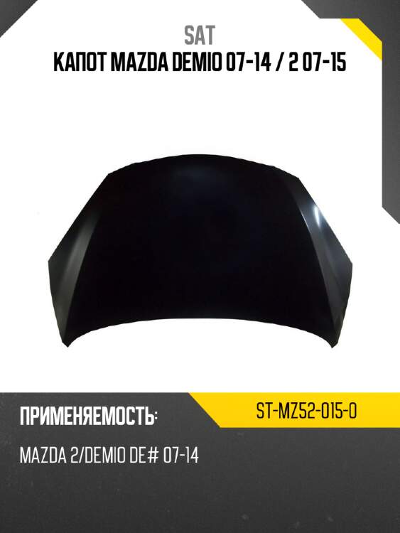 Капот mazda demio 07-14  sat st-mz52-015-0