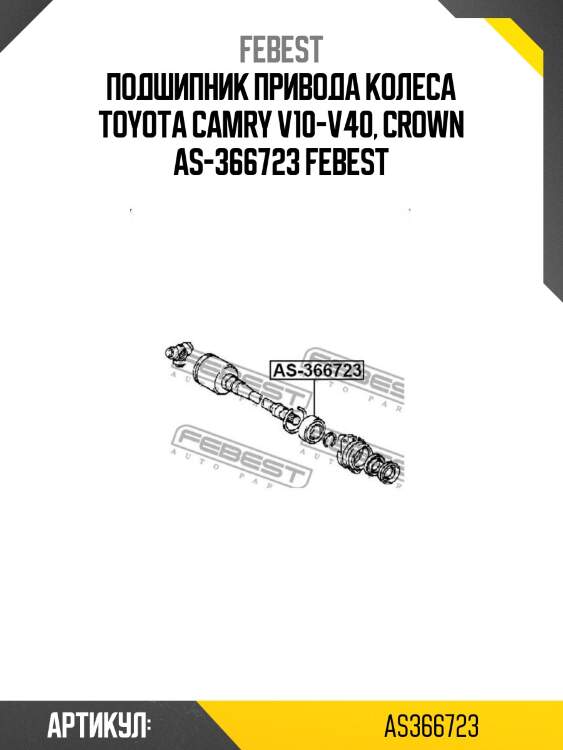 Подшипник привода колеса toyota camry v10-v40, crown as-366723 febest