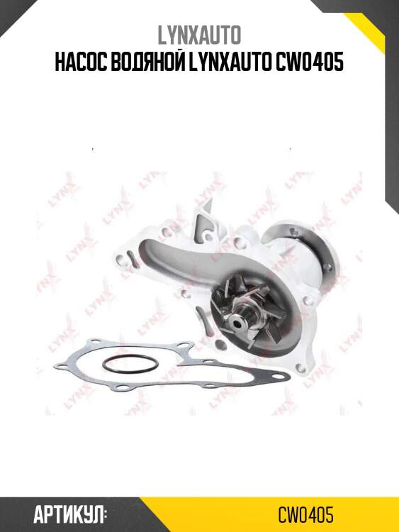 Насос водяной lynxauto cw0405