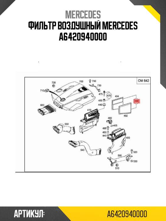 Фильтр воздушный mercedes a6420940000