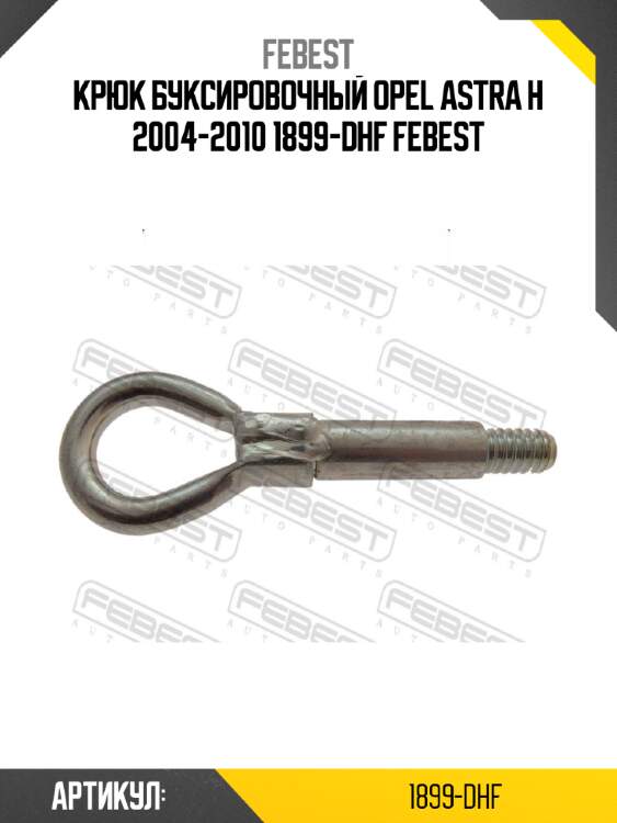 Крюк буксировочный opel astra h 2004-2010 1899-dhf febest