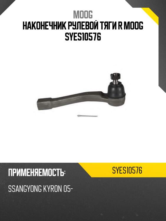 Наконечник рулевой тяги r moog syes10576