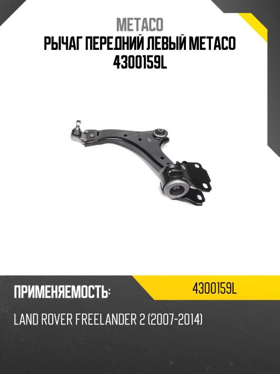 Рычаг передний левый metaco 4300159l