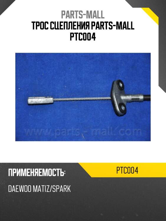 Трос сцепления parts-mall ptc004