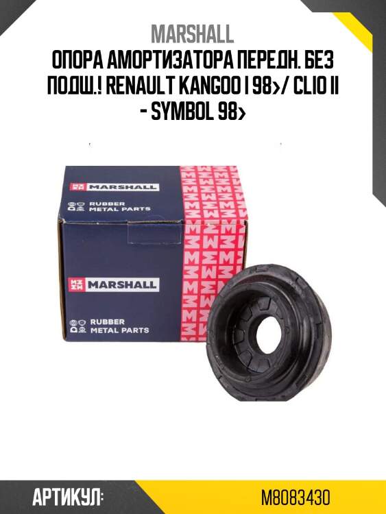 Опора амортизатора передн. без подш.!\ renault kangoo i 98>/ clio ii - symbol 98>