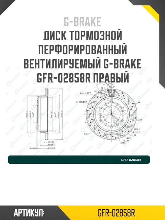 Диск тормозной перфорированный вентилируемый g-brake gfr-02858r правый