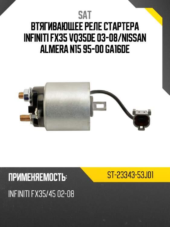 Втягивающее реле стартера infiniti fx35 vq35de 03-08 sat st-23343-53j01