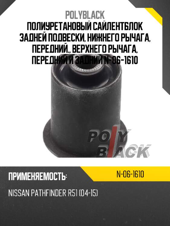 Полиуретановый сайлентблок задней подвески, нижнего рычага, передний., верхнего рычага, передний и задний n-06-1610