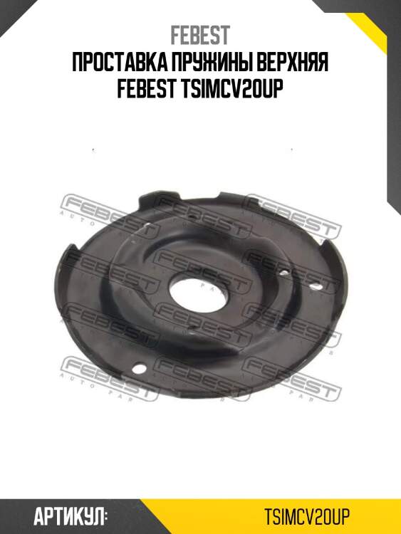 Проставка пружины верхняя febest tsimcv20up