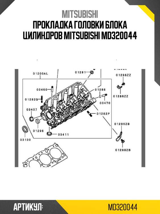 Прокладка головки блока цилиндров mitsubishi md320044