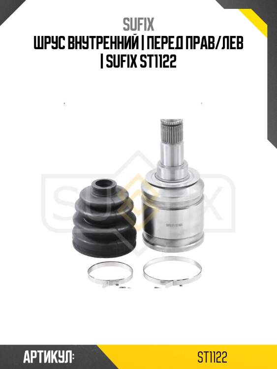 Шрус внутренний | перед прав/лев | sufix st1122
