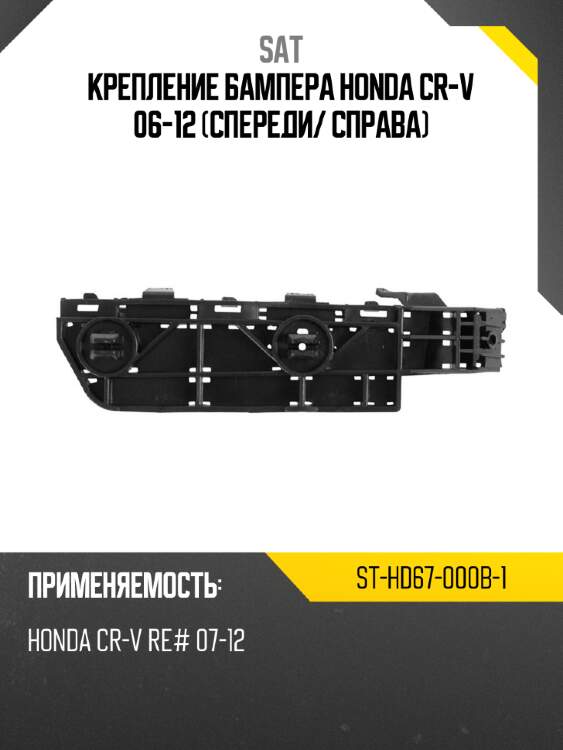 Крепление бампера honda cr-v 06-12 спереди sat st-hd67-000b-1