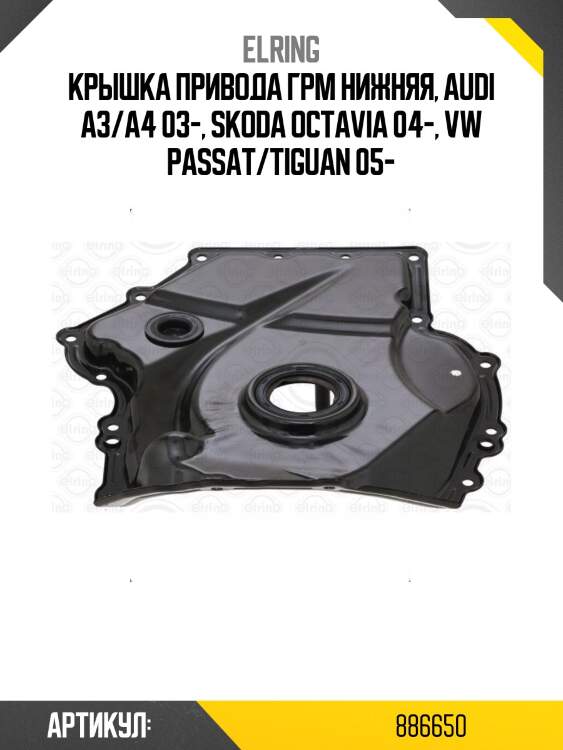 Крышка привода грм нижняя, audi a3/a4 03-, skoda octavia 04-, vw passat/tiguan 05-