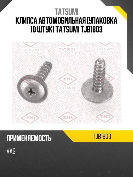 Клипса автомобильная [упаковка 10 штук] tatsumi tjb1803