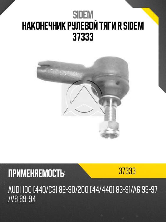 Наконечник рулевой тяги r sidem 37333