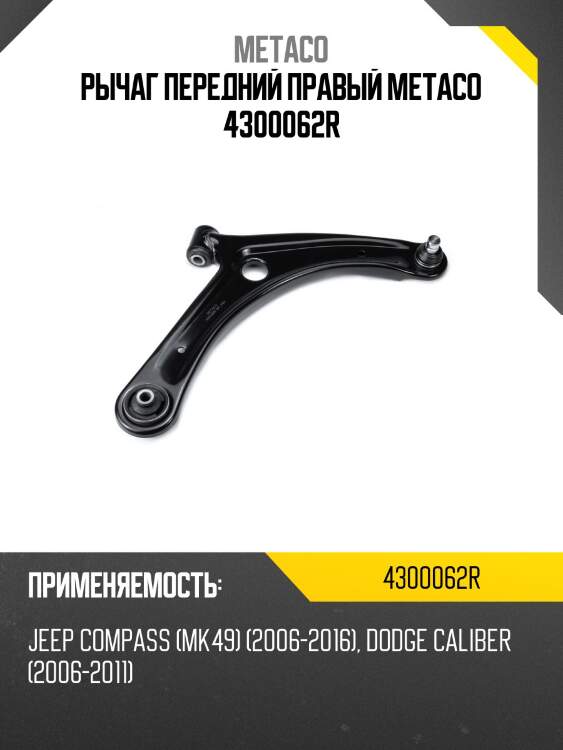 Рычаг передний правый metaco 4300062r