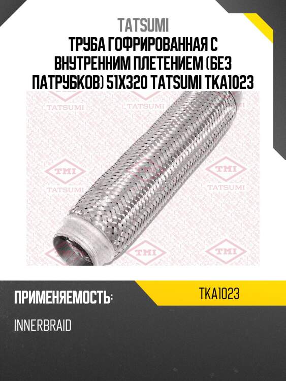 Труба гофрированная с внутренним плетением (без патрубков) 51x320 tatsumi tka1023