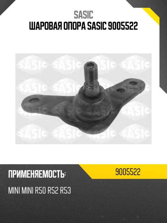 Шаровая опора sasic 9005522