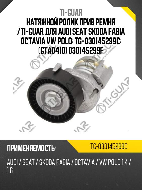 Натяжной ролик прив ремня /ti-guar для audi seat skoda fabia octavia vw polo  tg-030145299c  (gta0410) 030145299f