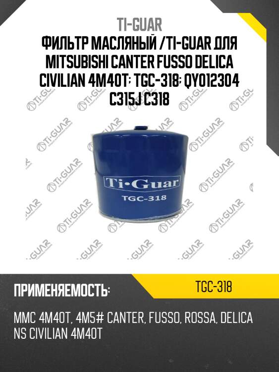Фильтр масляный /ti-guar для mitsubishi canter fusso delica civilian 4m40t  tgc-318  qy012304 c315j c318