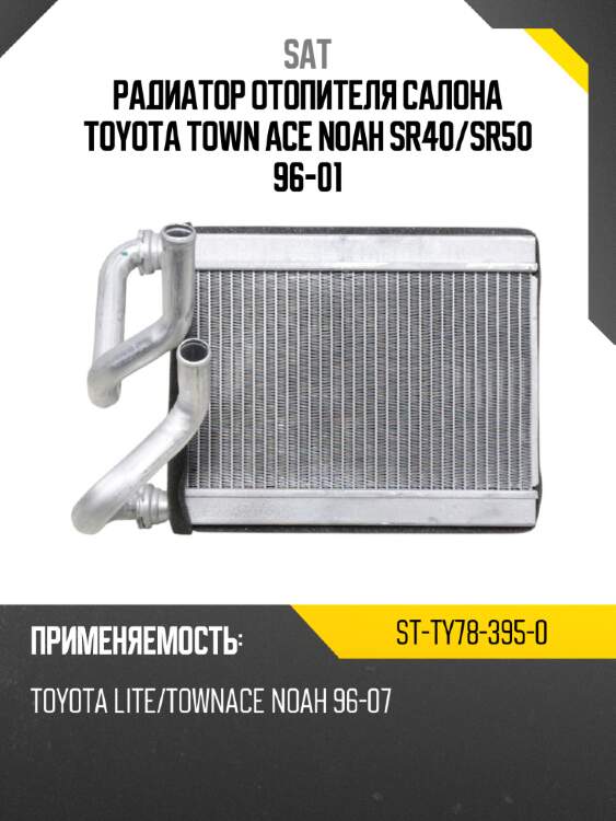 Радиатор отопителя салона toyota town ace noah sr40 sat st-ty78-395-0