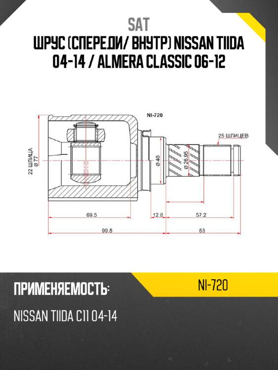 Шрус спереди sat ni-720