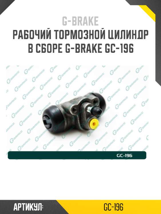 Рабочий тормозной цилиндр в сборе g-brake gc-196