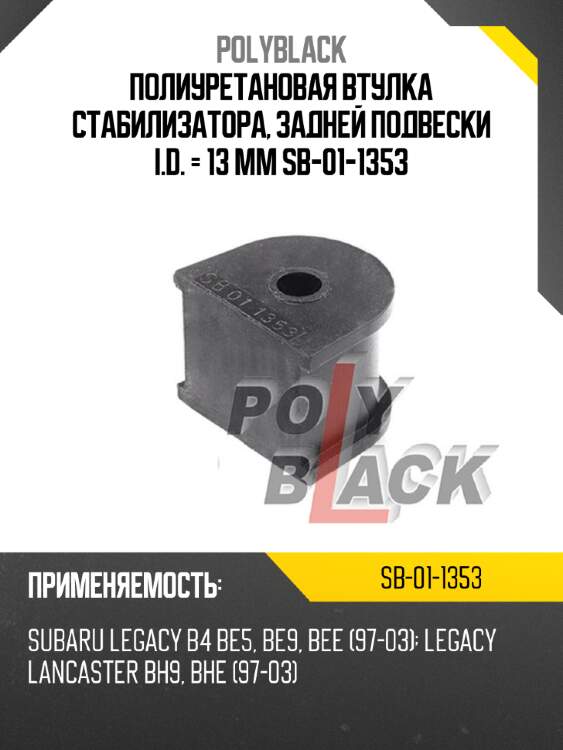 Полиуретановая втулка стабилизатора, задней подвески i.d. = 13 мм sb-01-1353