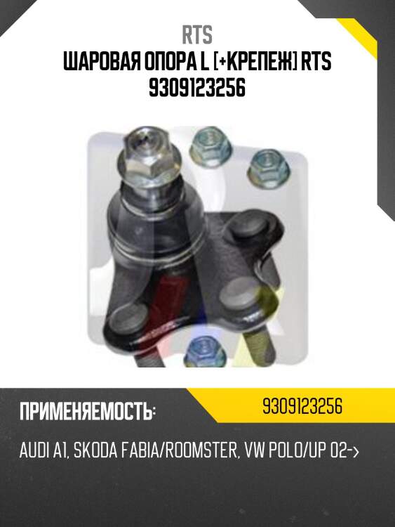 Шаровая опора, передняя нижняя левая rts 9309123256