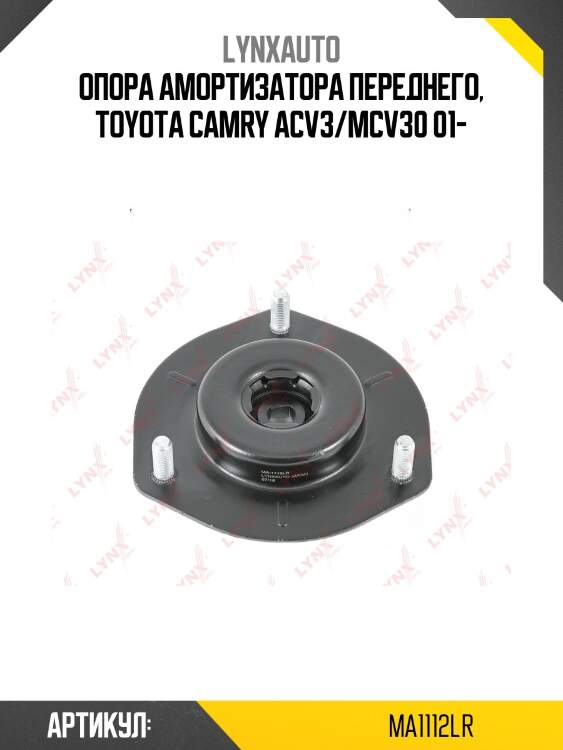 Опора амортизатора | перед прав/лев | lynxauto ma1112lr