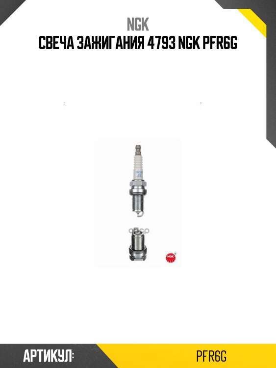 Свеча зажигания 4793 ngk pfr6g
