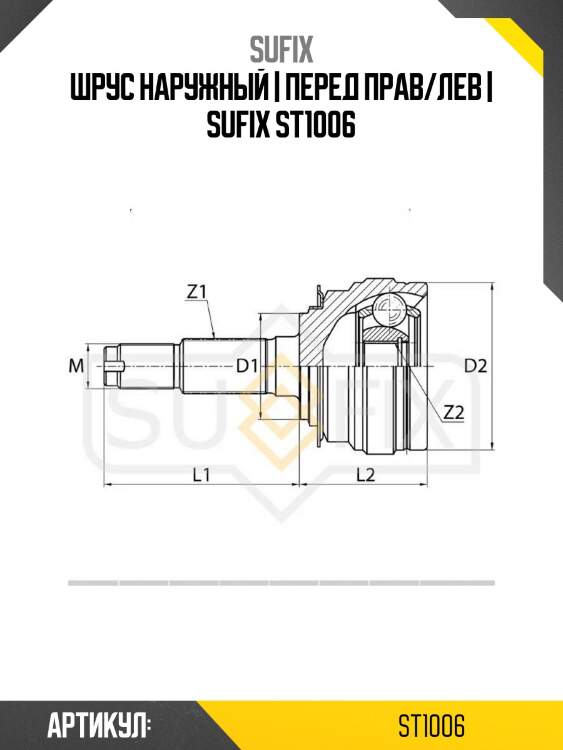 Шрус наружный | перед прав/лев | sufix st1006